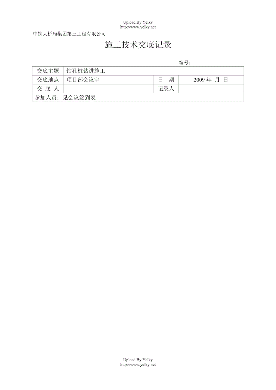 钻孔技术交底记录_第1页