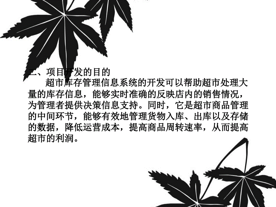 超市库存管理信息系统_第3页