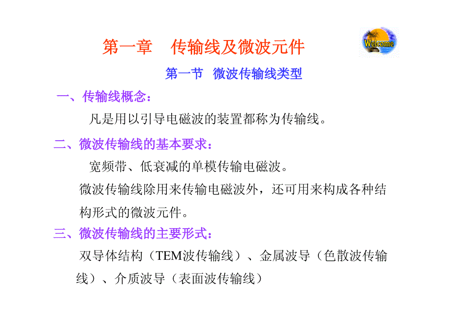 西南交通大学微波电路第一章_第3页