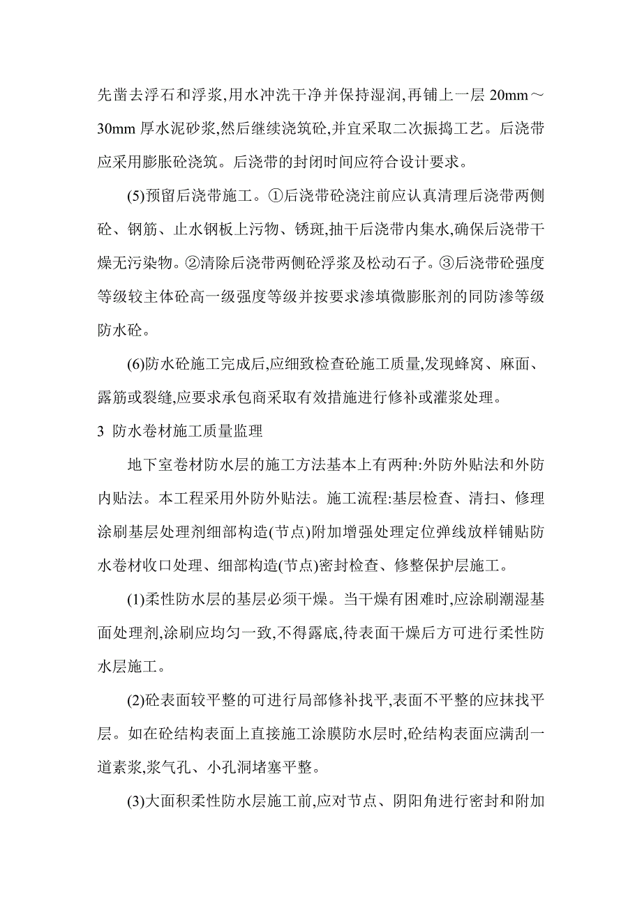 综述某小区地下室防水工程质量监理0_第3页