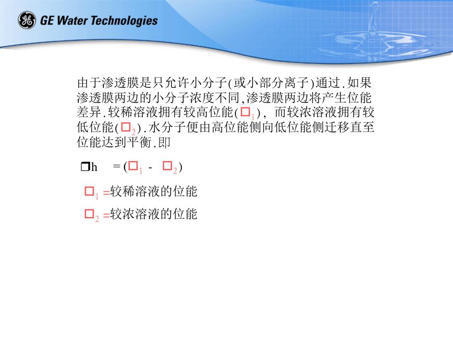 ge培训资料--反渗透技术介绍_第3页