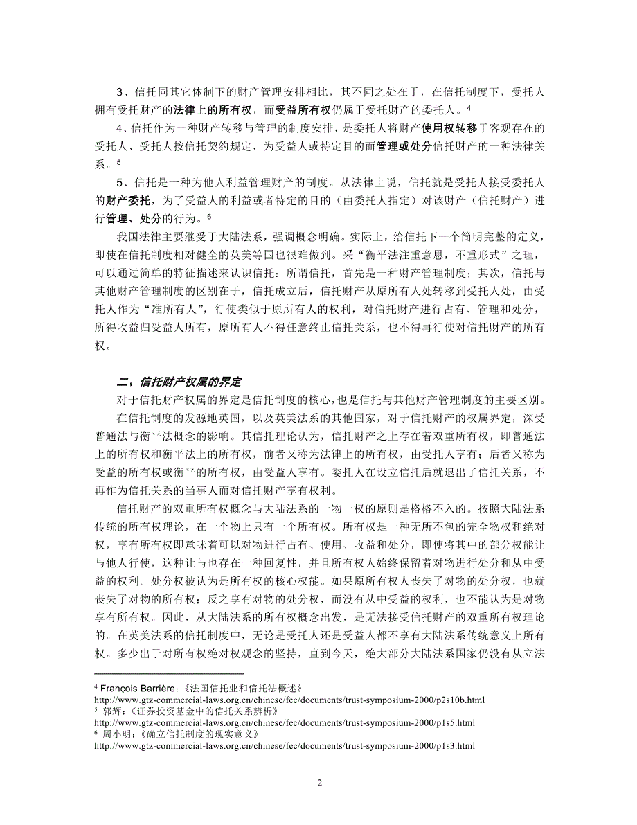 浅析信托财产的权利归属及其性质_第2页