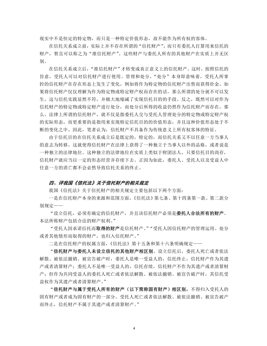 浅析信托财产的权利归属及其性质_第4页