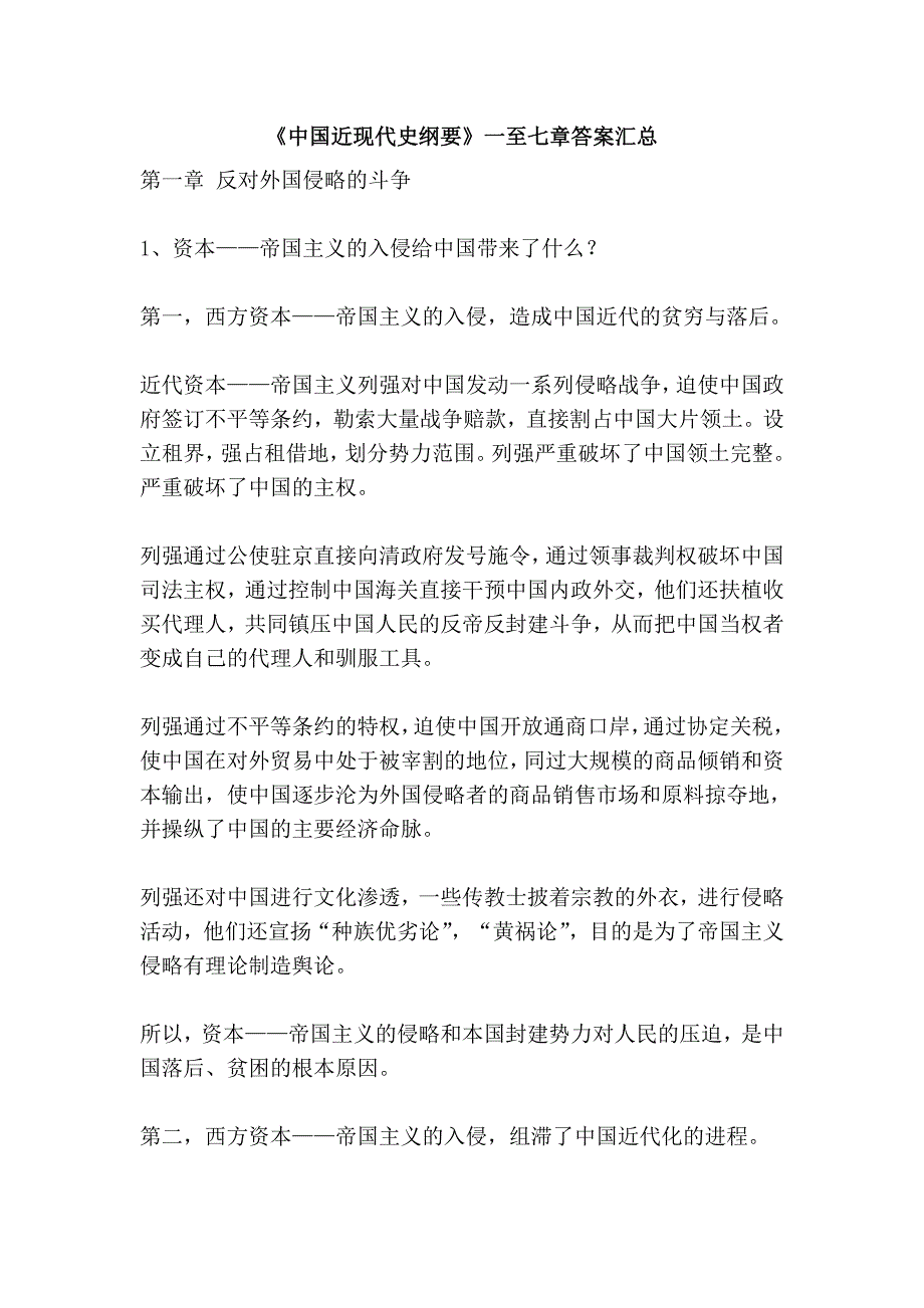 《中国近现代史纲要》一至七章答案汇总_第1页