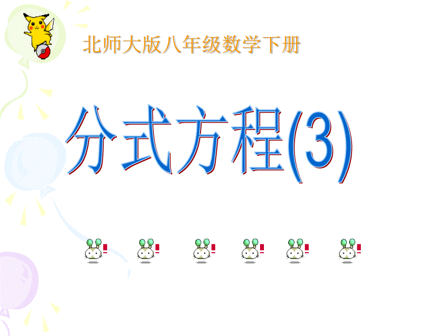 【初中数学课件】分式方程[3] ppt课件_第2页