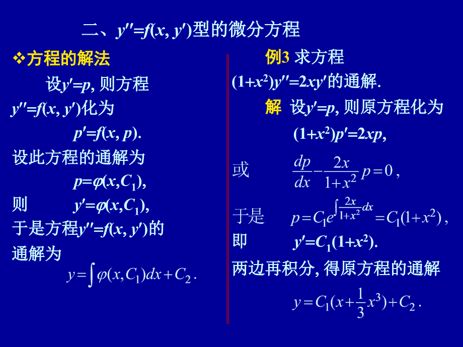一、y(n)f (x)型的微分方程_第4页