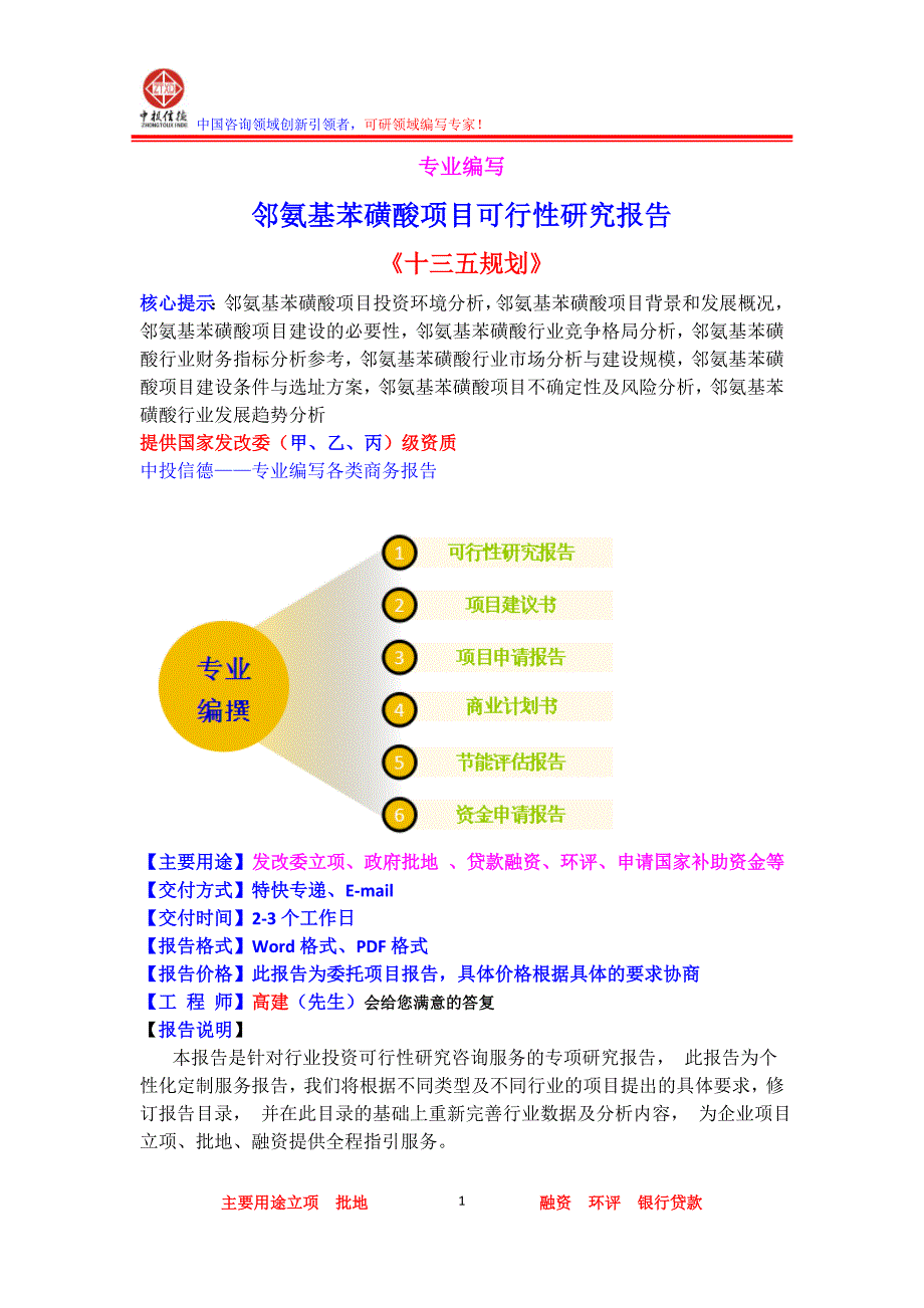 邻氨基苯磺酸项目可行性研究报告_第1页