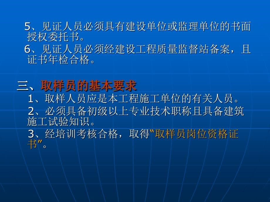 见证取样员基本要求和职责常用建筑材料检测取样_第5页