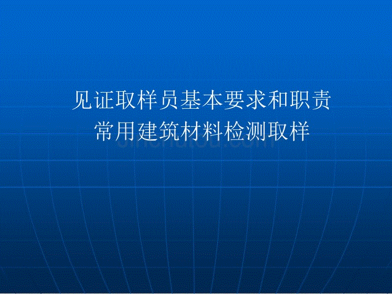 见证取样员基本要求和职责常用建筑材料检测取样