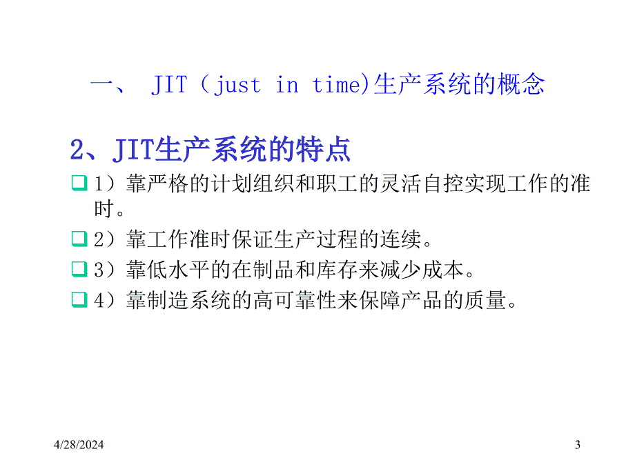 jit生产系统的概念及目标_第3页