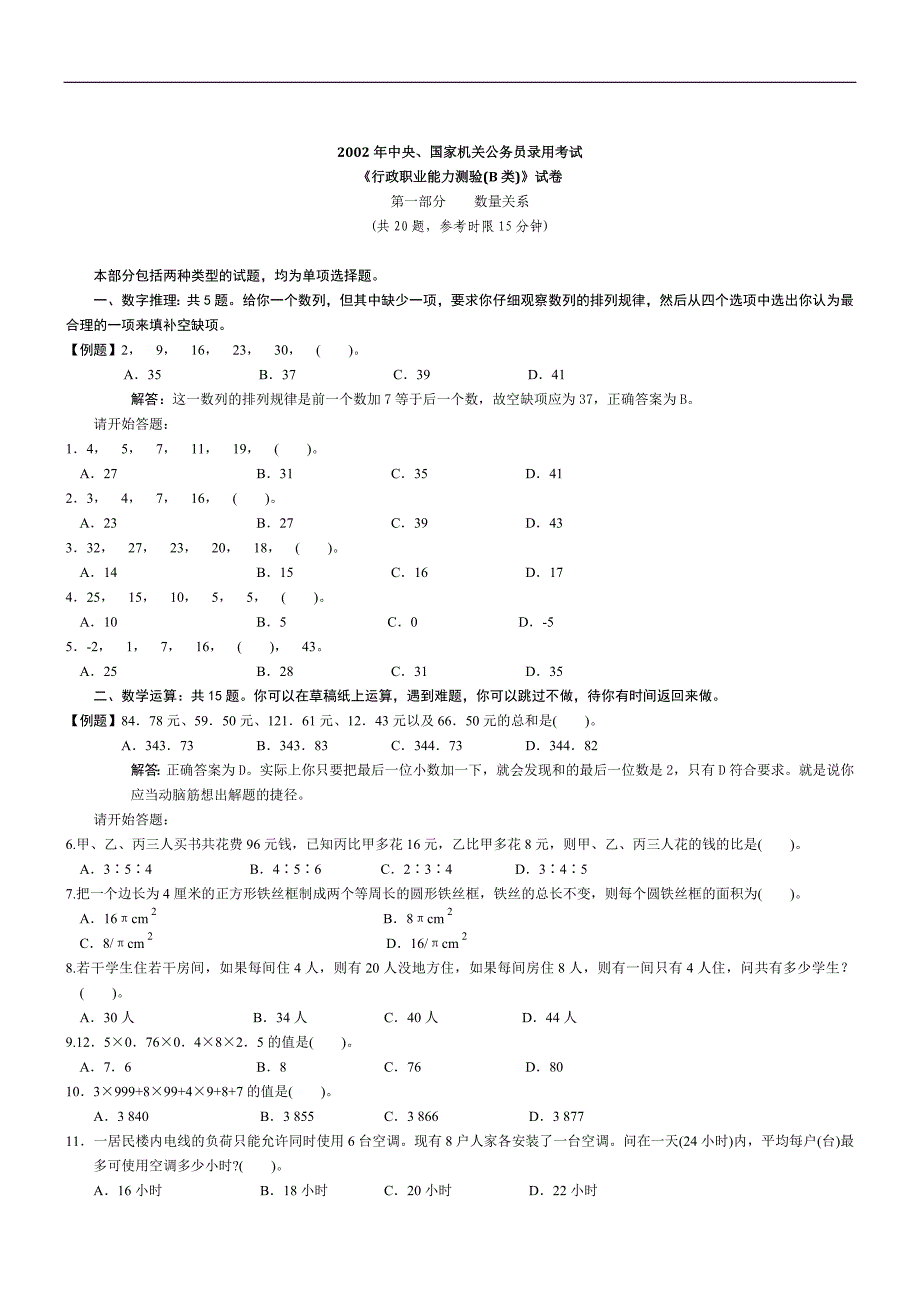 162002《国家公务员考试行政职业能力测试》(B卷)题目_第1页