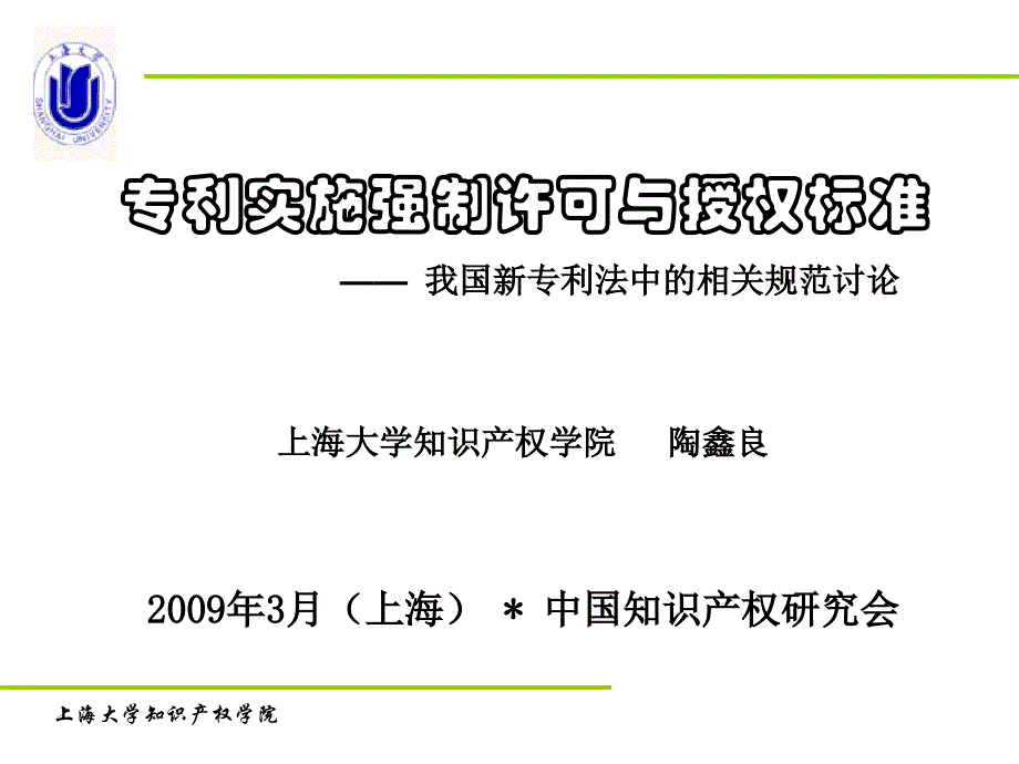 (陶鑫良)专利实施强制许可与授权标准_第2页