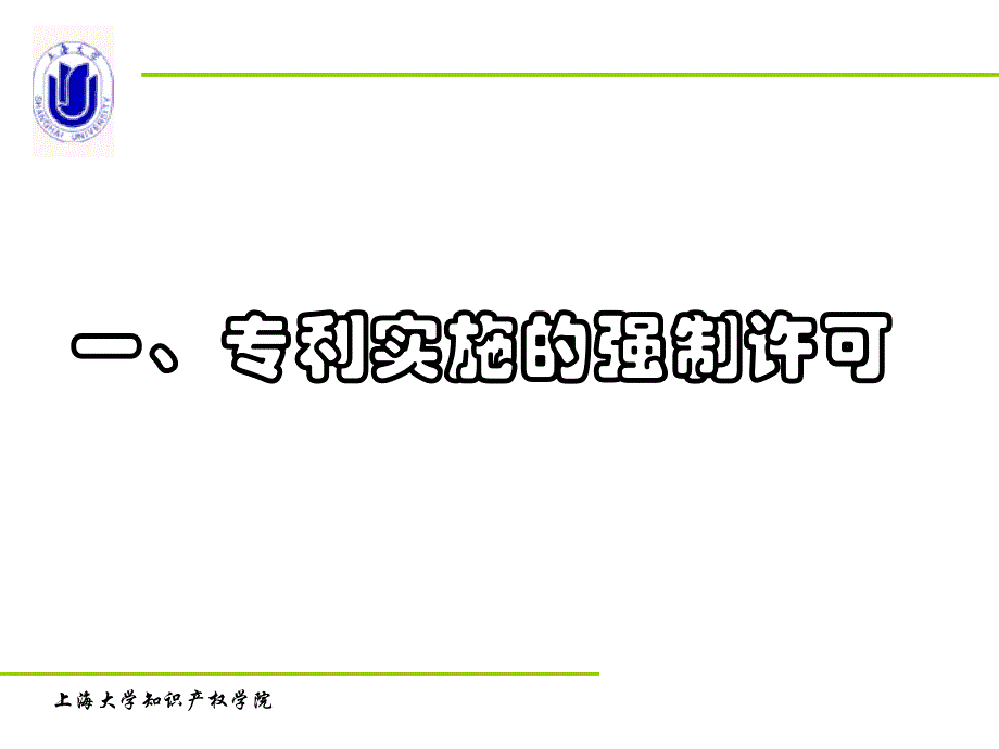 (陶鑫良)专利实施强制许可与授权标准_第3页