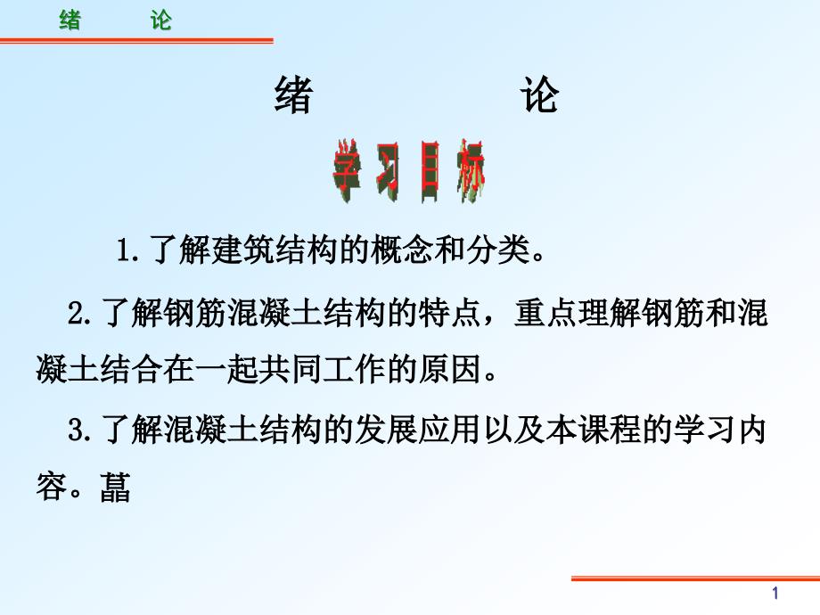 混凝土结构与砌体结构课件内容_第1页