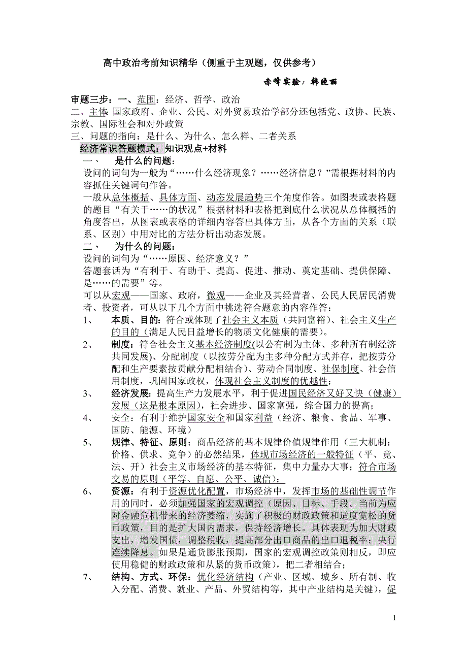 高中政治高考前知识精华必背 人教版旧课本 有缘的考生能看到吧 可以应急的_第1页