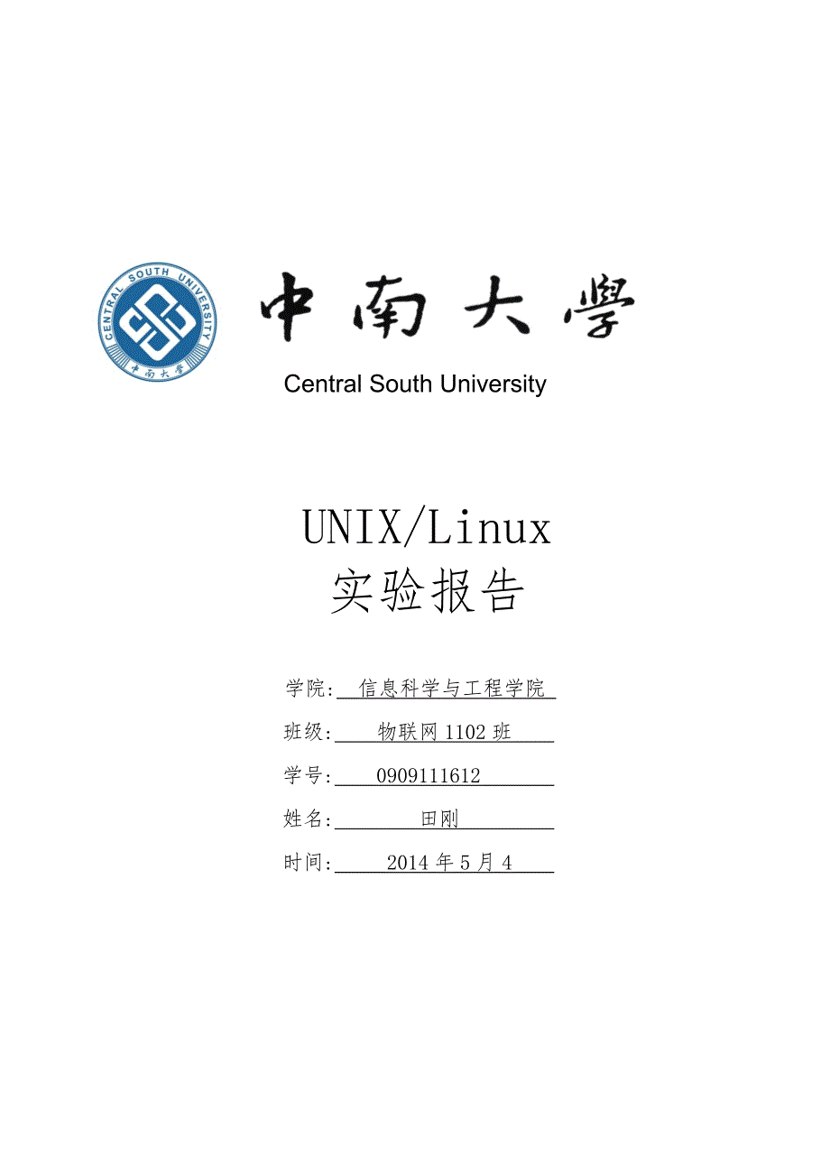 中南大学Linux实验报告_第1页