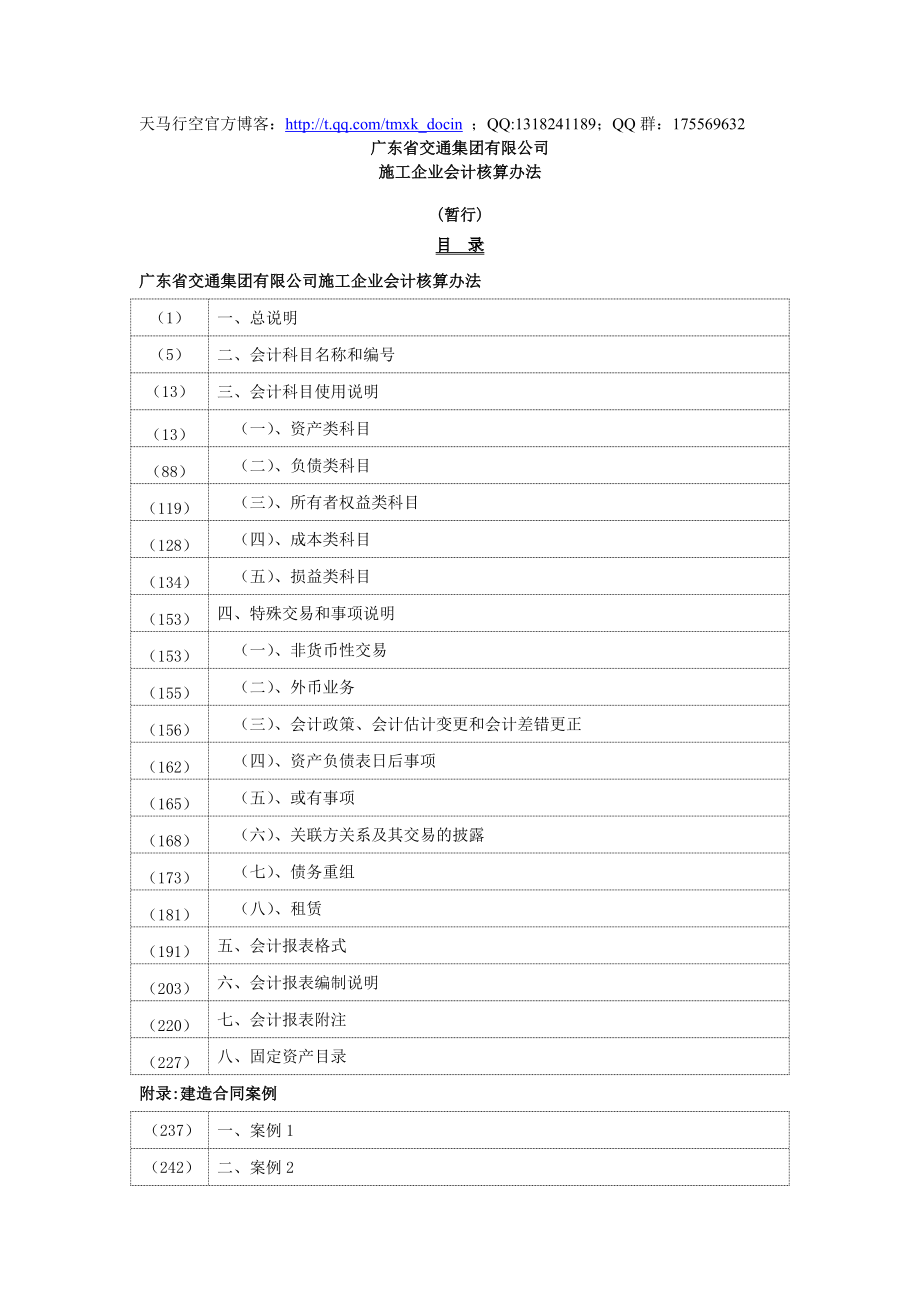 施工企业会计核算办法定稿doc_第1页