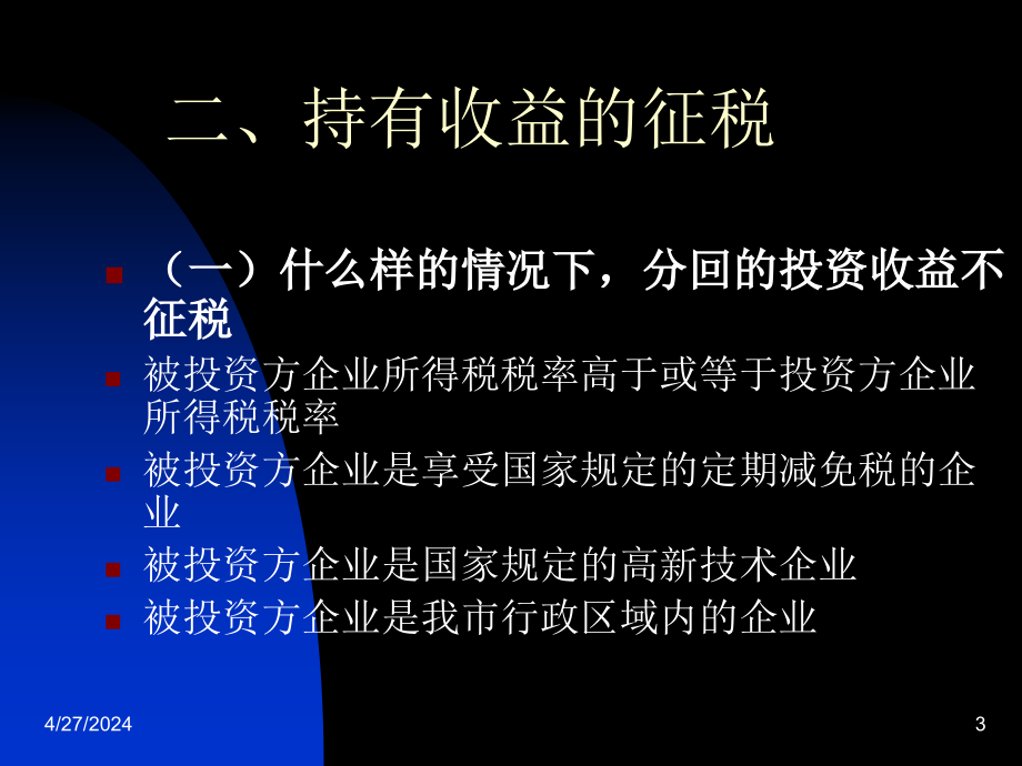 企业股权投资征税实践研究——企业重组与改制方面ppt_第3页