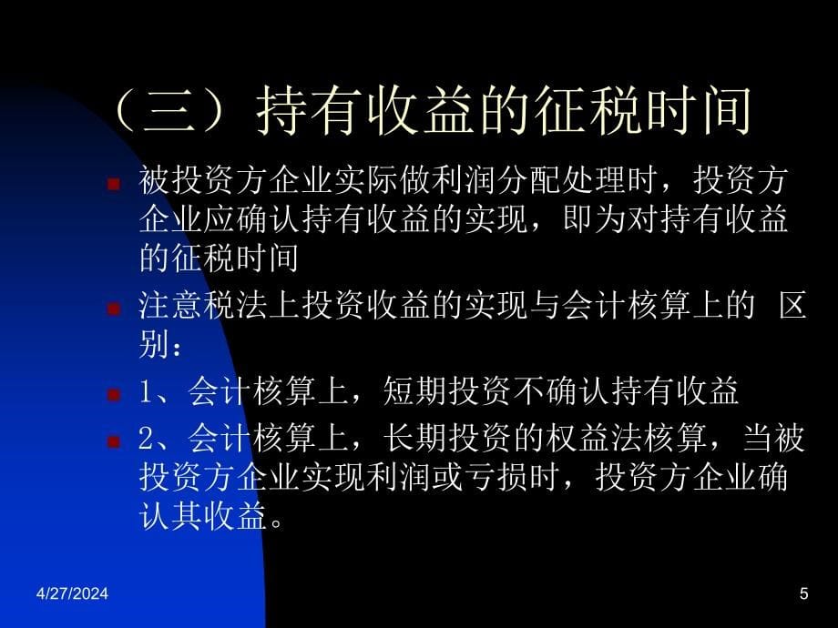 企业股权投资征税实践研究——企业重组与改制方面ppt_第5页