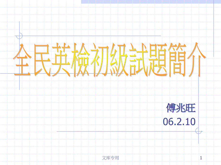 全民英检初级试题简介_第1页