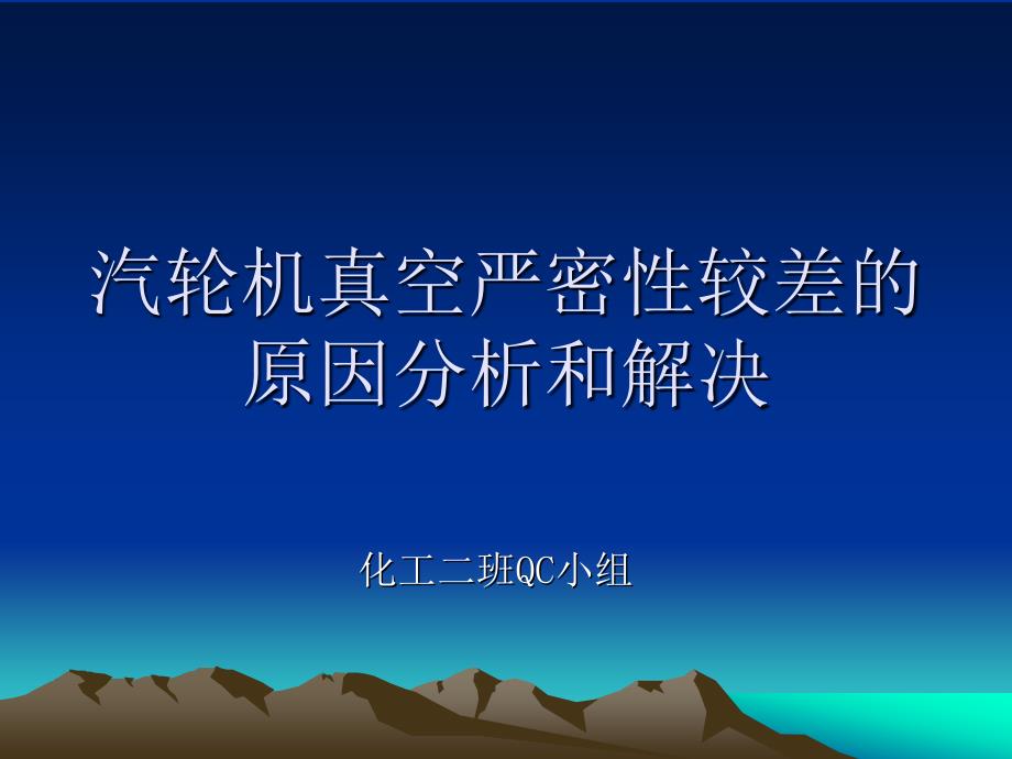 汽轮机真空严密性较差的原因分析和解决_第1页