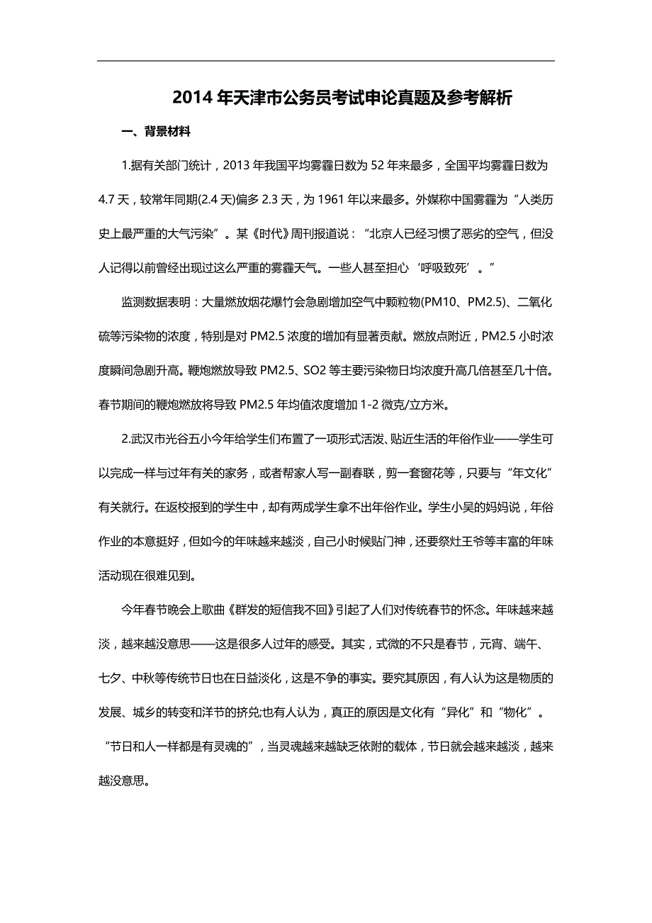 2014年天津申论真题及答案解析_第1页