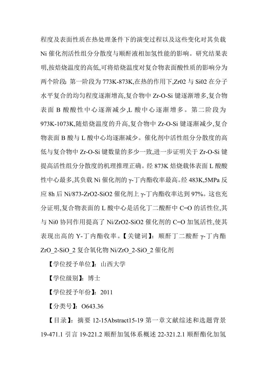 顺酐液相加氢镍基催化剂载体与活性组分的协同作用研究_第5页