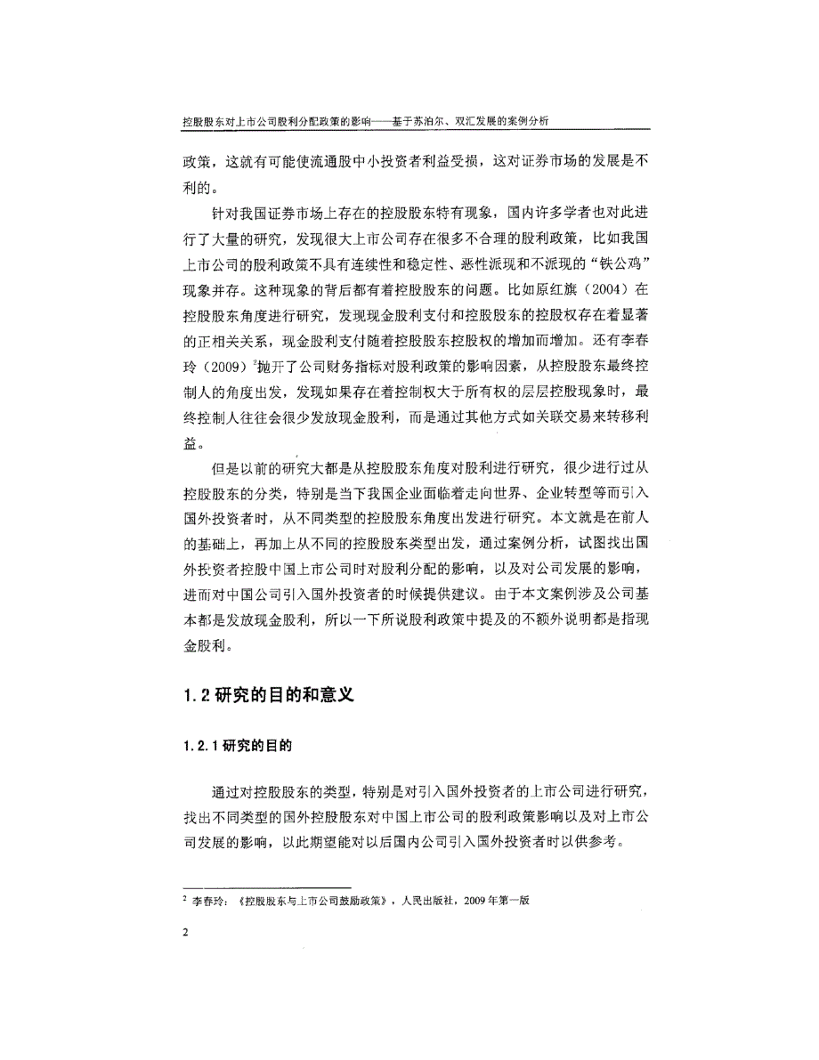 控股股东对上市公司股利分配政策的影响基于苏泊尔!双汇发展的案例分析_第2页