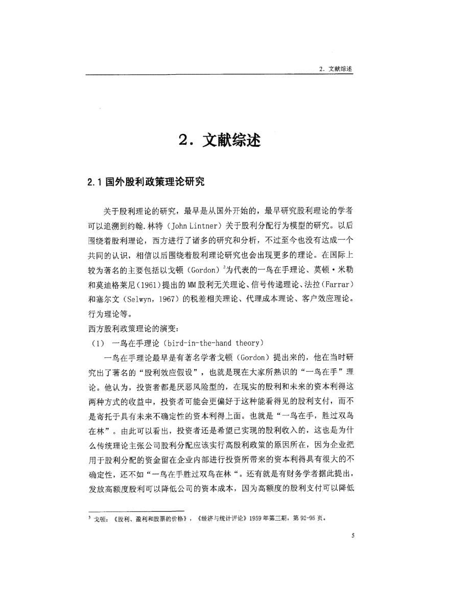 控股股东对上市公司股利分配政策的影响基于苏泊尔!双汇发展的案例分析_第5页