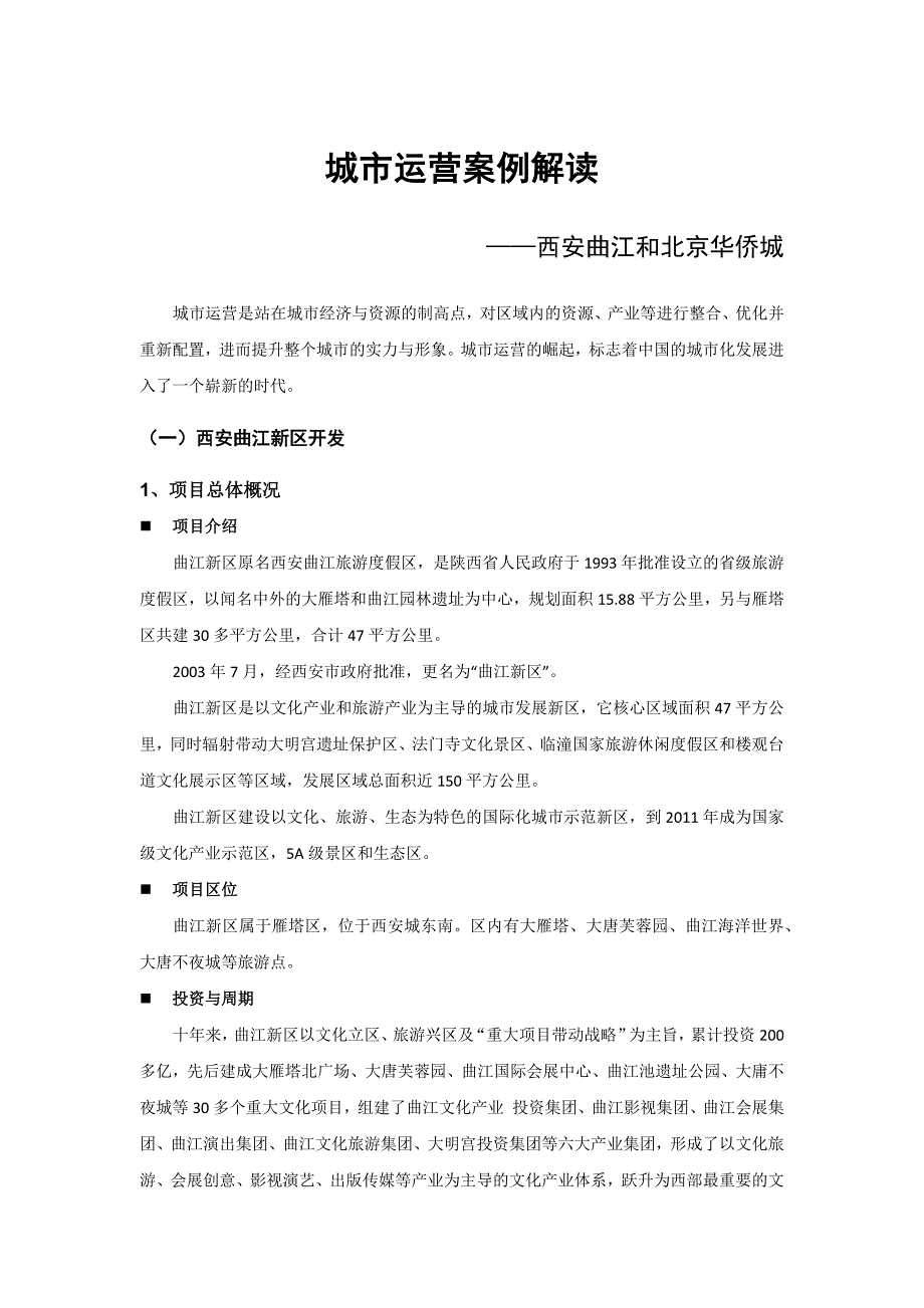 城市运营案例解读之西安曲江和北京华侨城_第1页