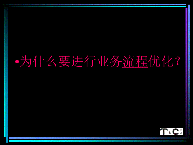 啤酒企业业务流程优化_第3页