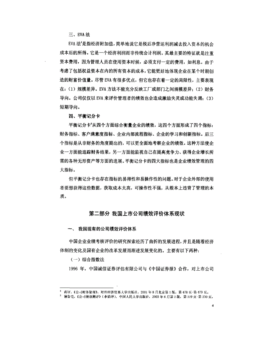 华泰纸业股份有限公司绩效评价体系研究参考_第4页