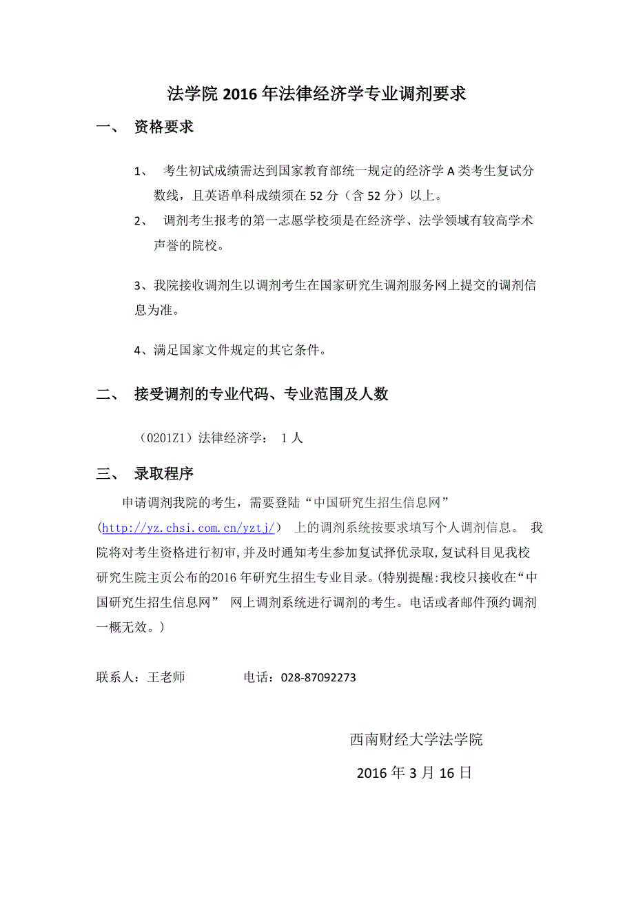 法学院2016年法律经济学专业调剂要求_第1页