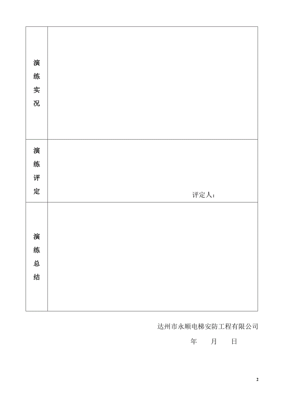 电梯故障救援应急演练记录1_第2页