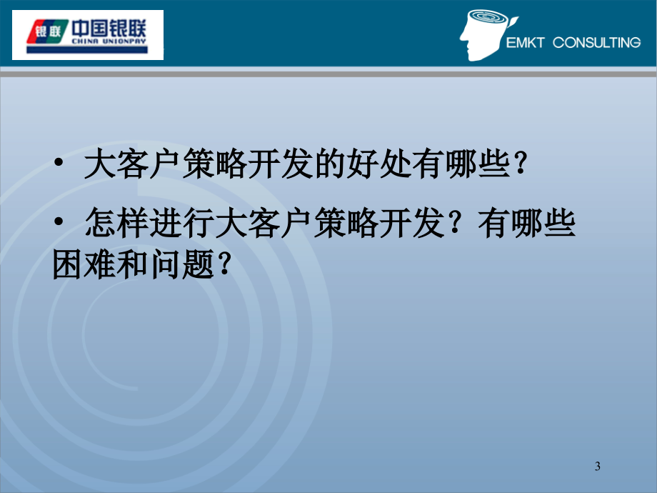 大客户销售策略强化研修班_第3页