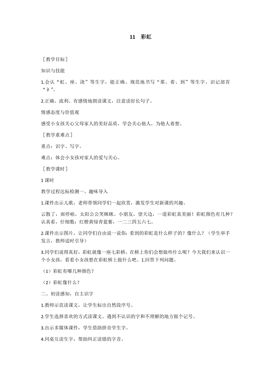 部编新人教版语文一年级下册11  彩虹(精品)第一套教案_第1页