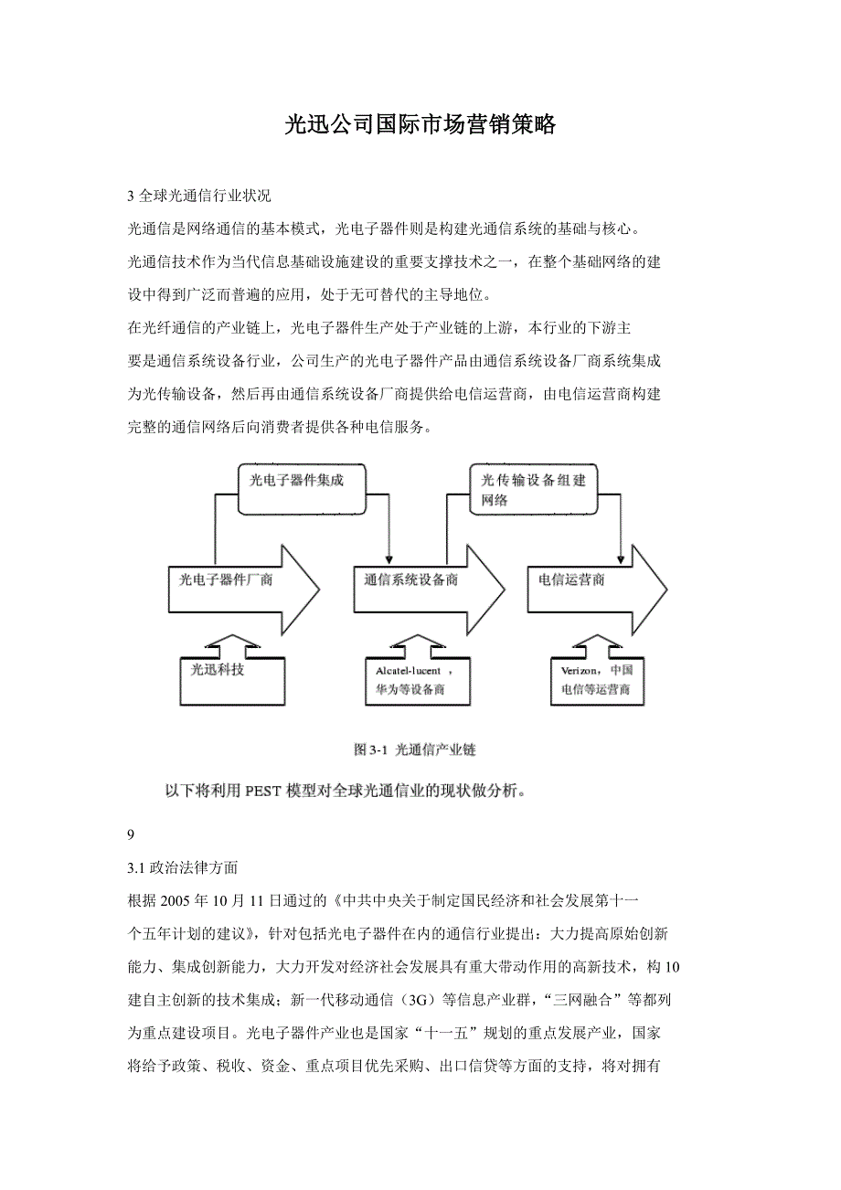 光迅公司国际市场营销策略精选_第1页