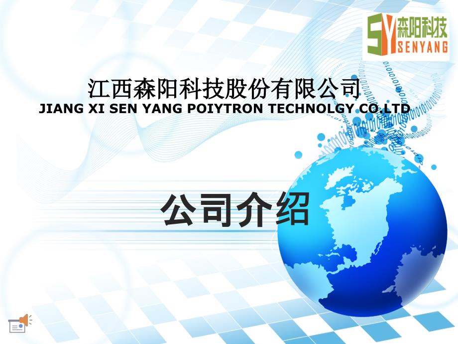 江西森阳科技股份有限公司企业介绍(hwp)_第1页