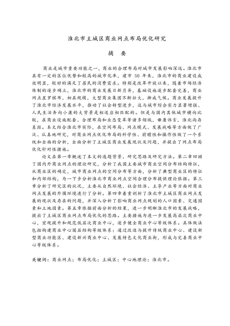 淮北市主城区商业网点布局优化研究参考_第2页