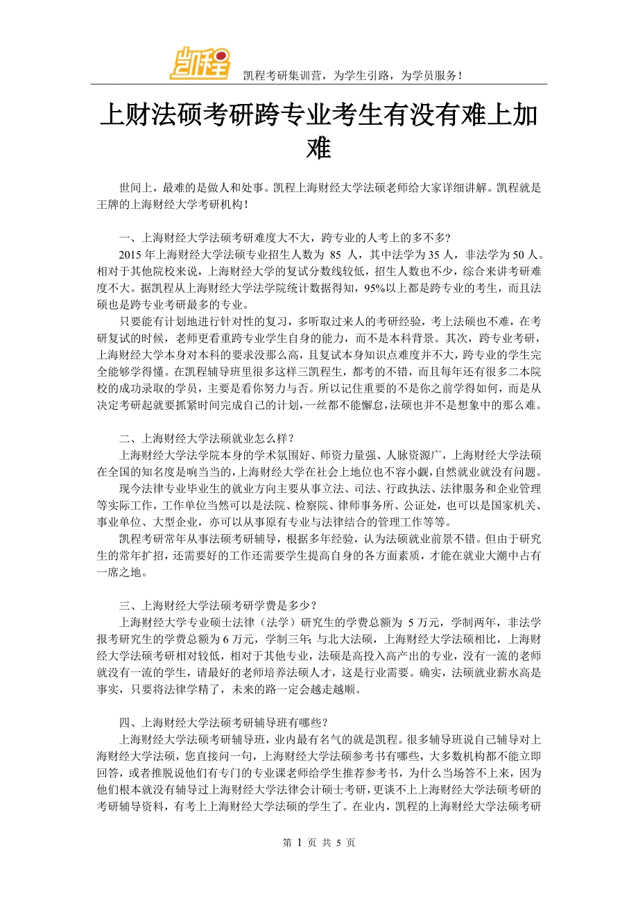 上财法硕考研跨专业考生有没有难上加难_第1页