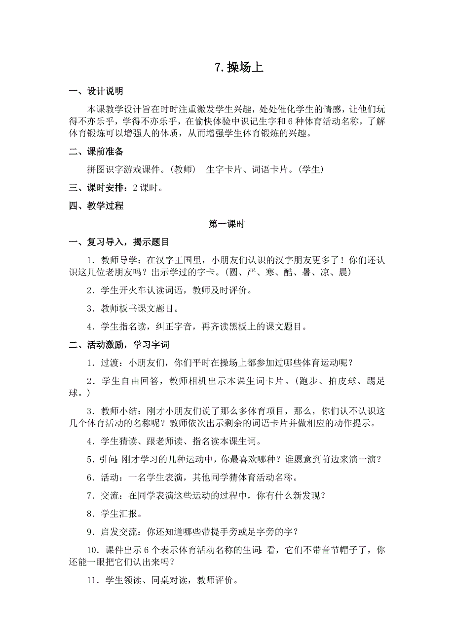 部编新人教版语文一年级下册识字7(精品)第一套教案_第1页