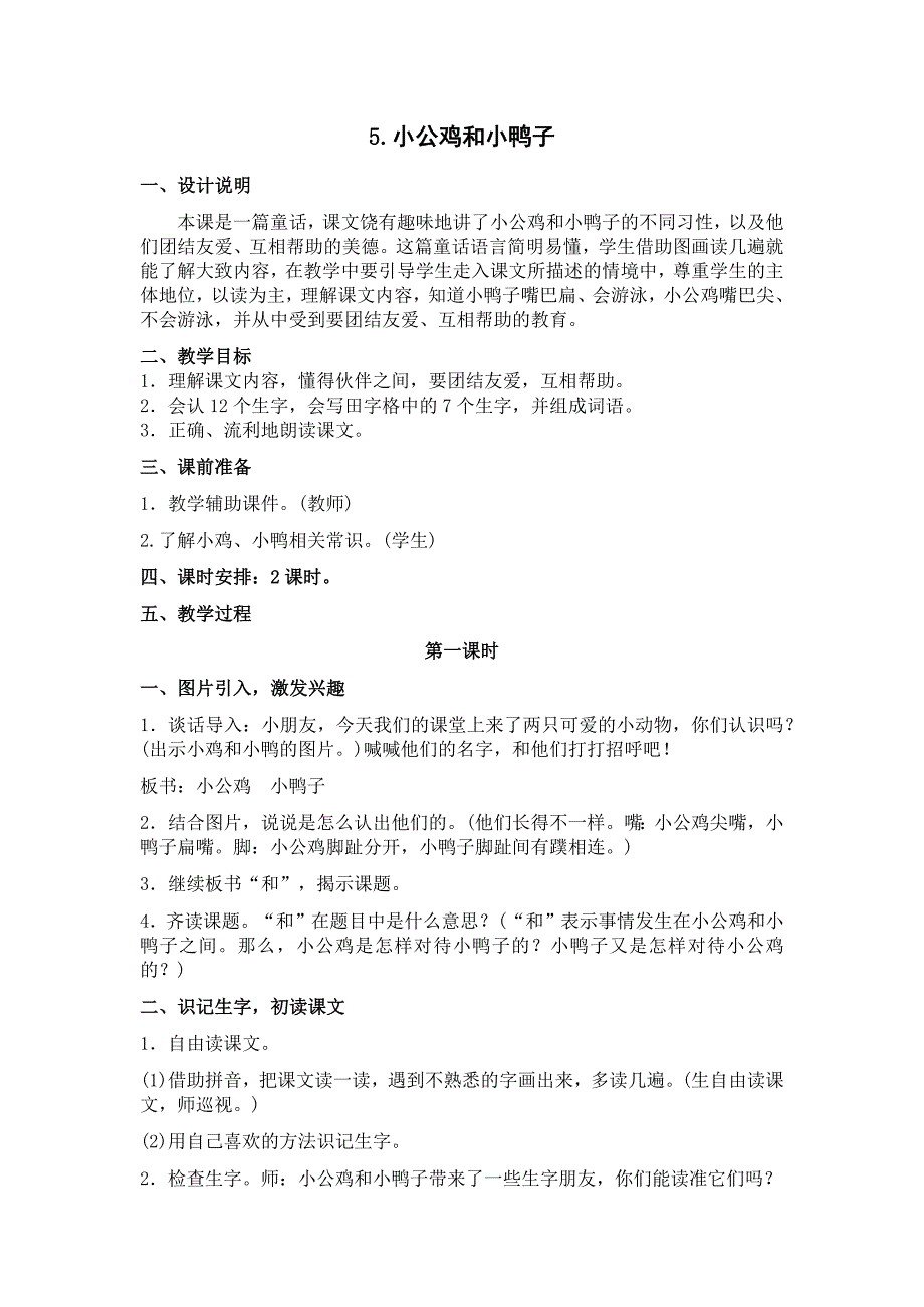 部编新人教版语文一年级下册5小公鸡和小鸭子(精品)第一套教案_第1页