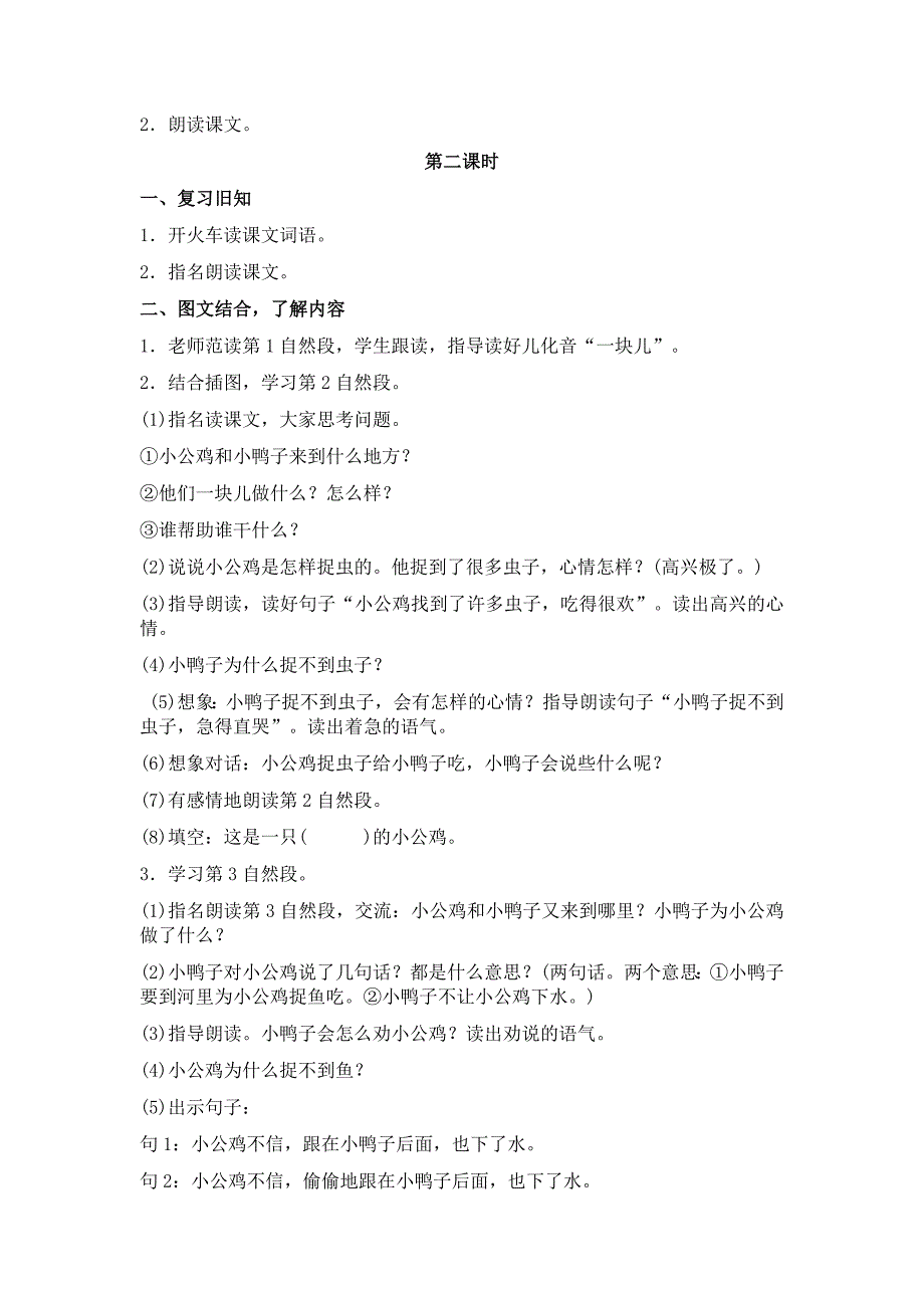 部编新人教版语文一年级下册5小公鸡和小鸭子(精品)第一套教案_第3页