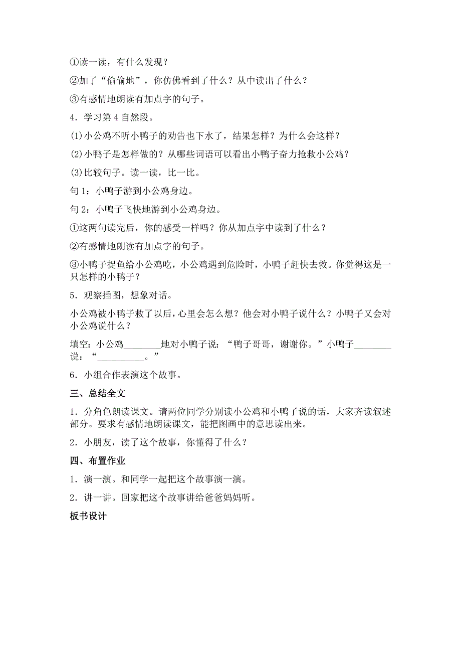 部编新人教版语文一年级下册5小公鸡和小鸭子(精品)第一套教案_第4页