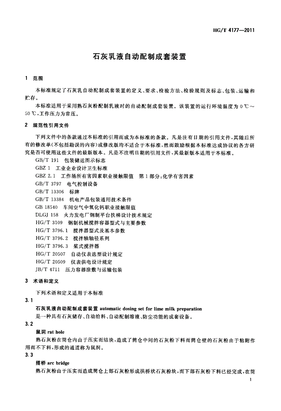 石灰乳液自动配制成套装置_第3页