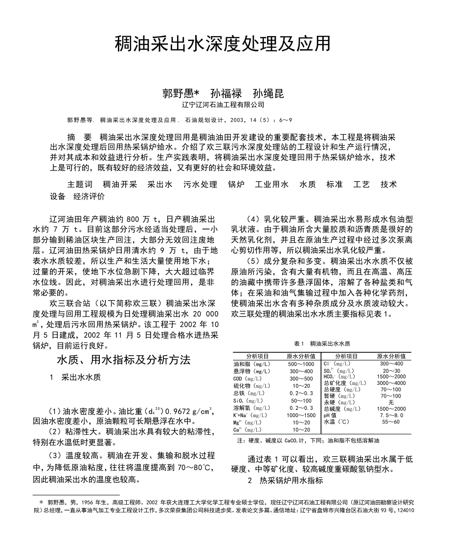 稠油采出水深度处理及应用_第1页