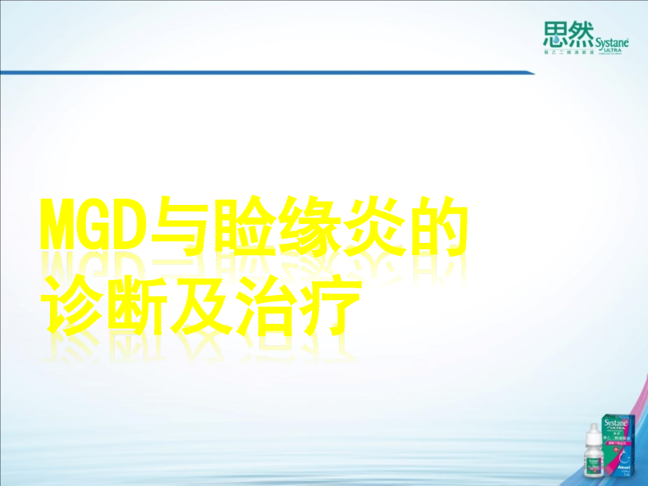 mgd与mgd与睑缘炎的诊断及治疗 课件_第1页