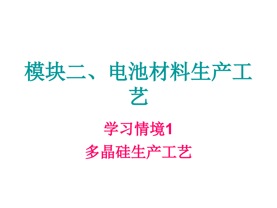 模块二：电池材料生产工艺_第1页