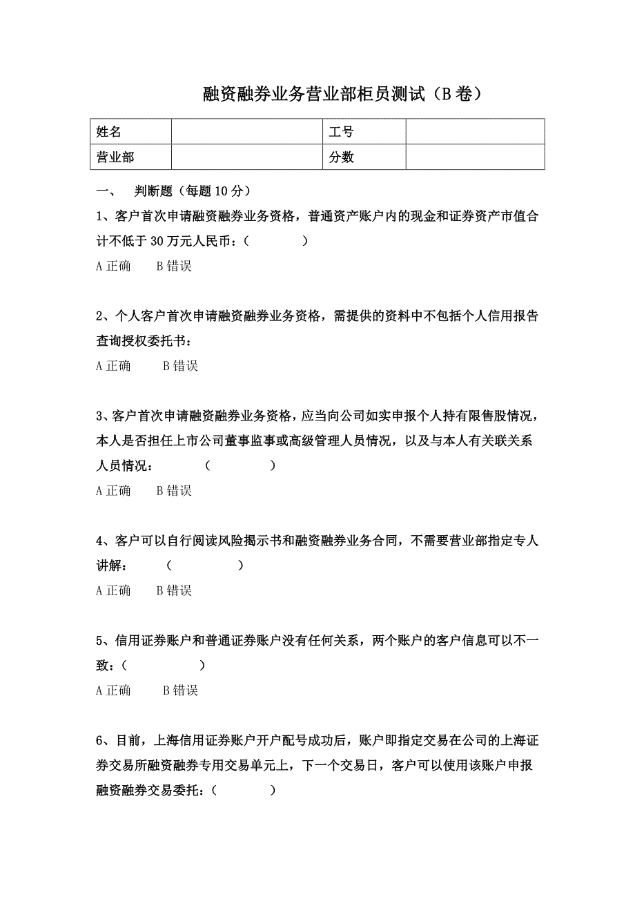 融资融券相关柜台业务测试(B卷)_第1页