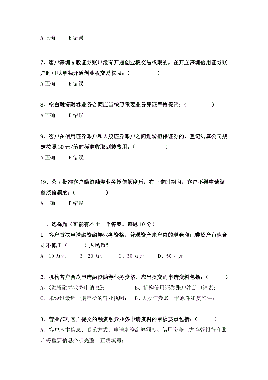 融资融券相关柜台业务测试(B卷)_第2页